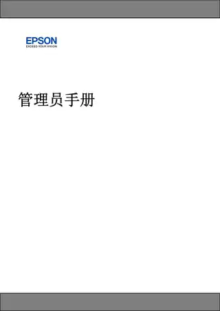 EPSON爱普生STYLUS Pro 11880C 管理员手册